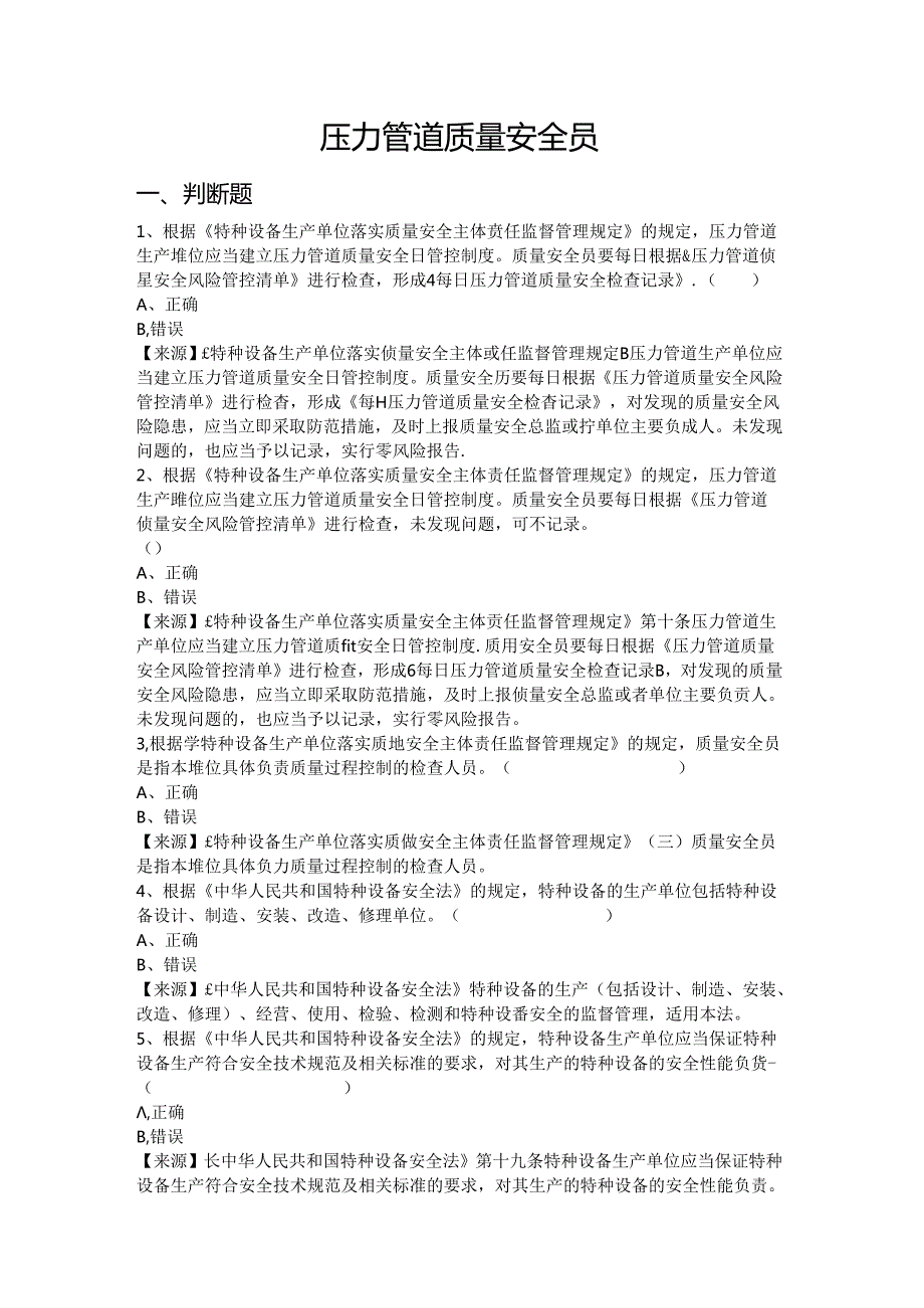 压力管道生产、使用单位质量安全员、安全总监-特种设备考试题库.docx_第2页