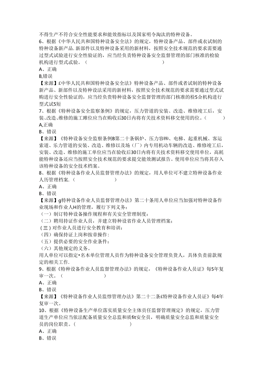 压力管道生产、使用单位质量安全员、安全总监-特种设备考试题库.docx_第3页