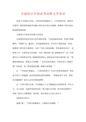 全面的小升初必考诗歌文学常识.docx