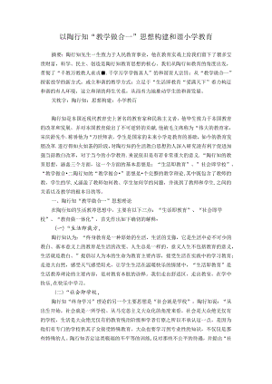 以陶行知“教学做合一”思想构建和谐小学教育 论文.docx