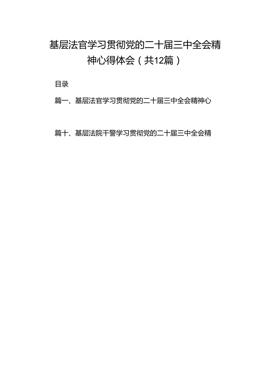 基层法官学习贯彻党的二十届三中全会精神心得体会（共12篇）.docx_第1页