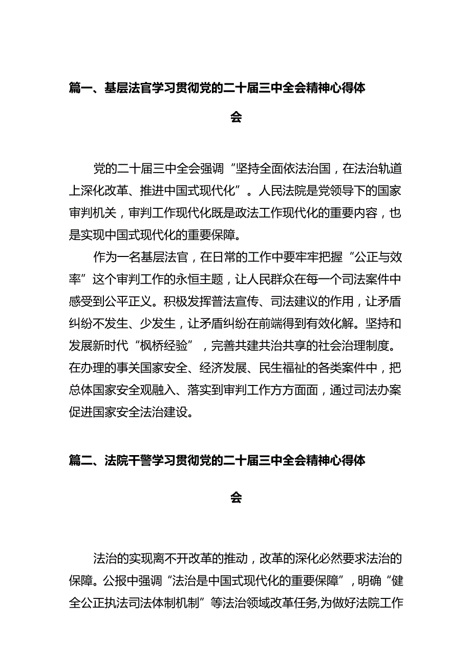 基层法官学习贯彻党的二十届三中全会精神心得体会（共12篇）.docx_第2页