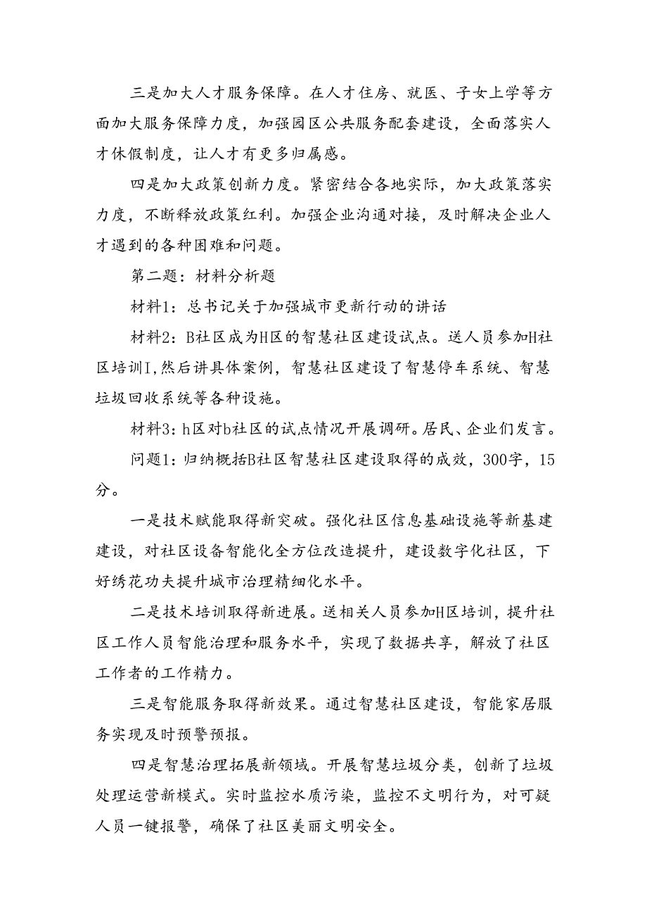 2024年8月7日国家移民管理局遴选笔试真题及解析（A卷）.docx_第2页