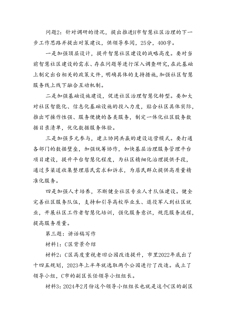 2024年8月7日国家移民管理局遴选笔试真题及解析（A卷）.docx_第3页