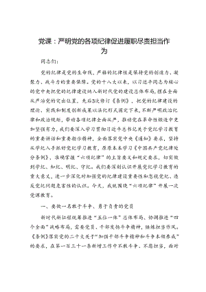 党课：严明党的各项纪律 促进履职尽责担当作为.docx