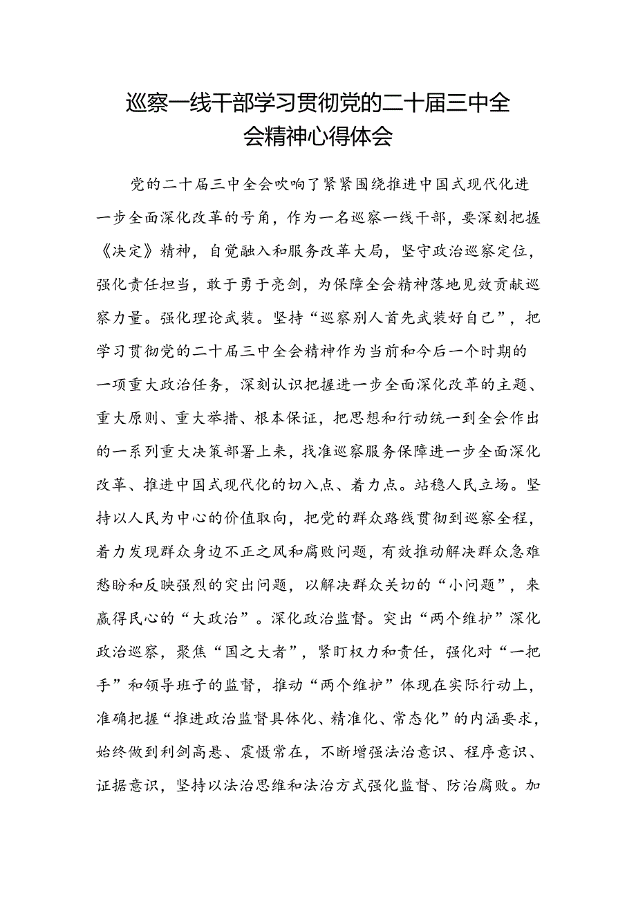 巡察一线干部学习贯彻党的二十届三中全会精神心得体会.docx_第1页