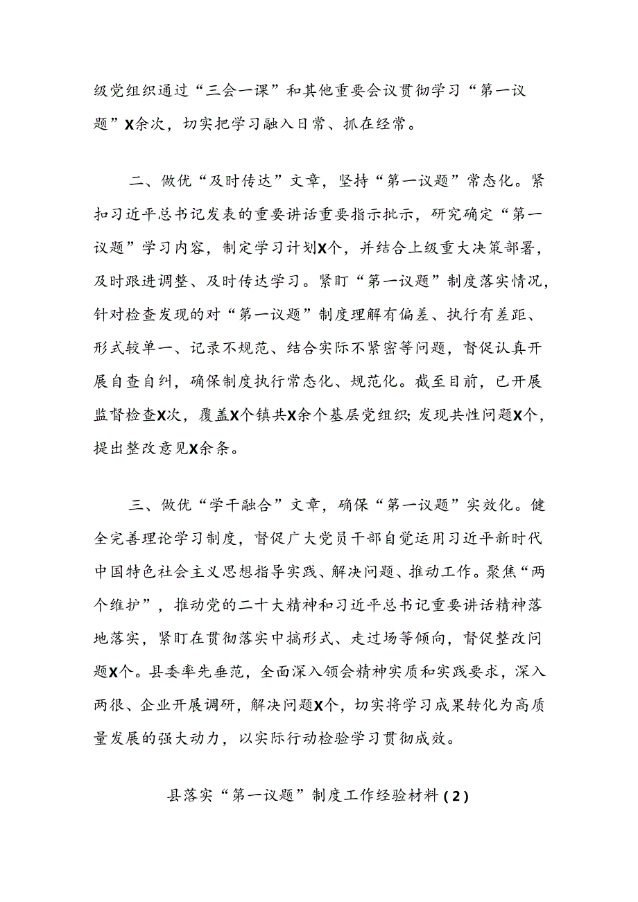 (4篇)落实“第一议题”制度工作经验材料汇编.docx_第2页