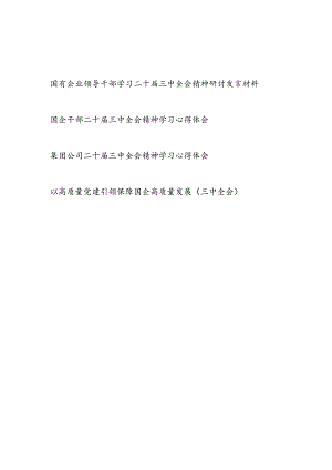 国有企业公司领导干部学习二十届三中全会精神研讨发言材料心得体会4篇.docx