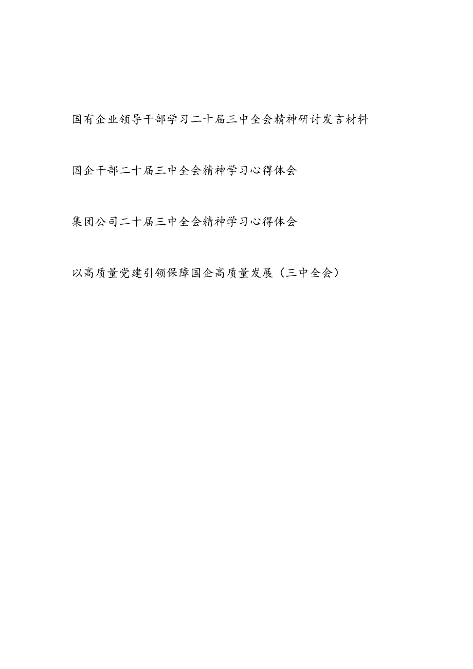 国有企业公司领导干部学习二十届三中全会精神研讨发言材料心得体会4篇.docx_第1页