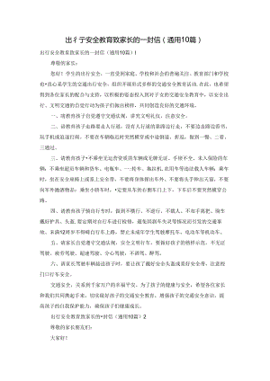 出行安全教育致家长的一封信（通用10篇）.docx