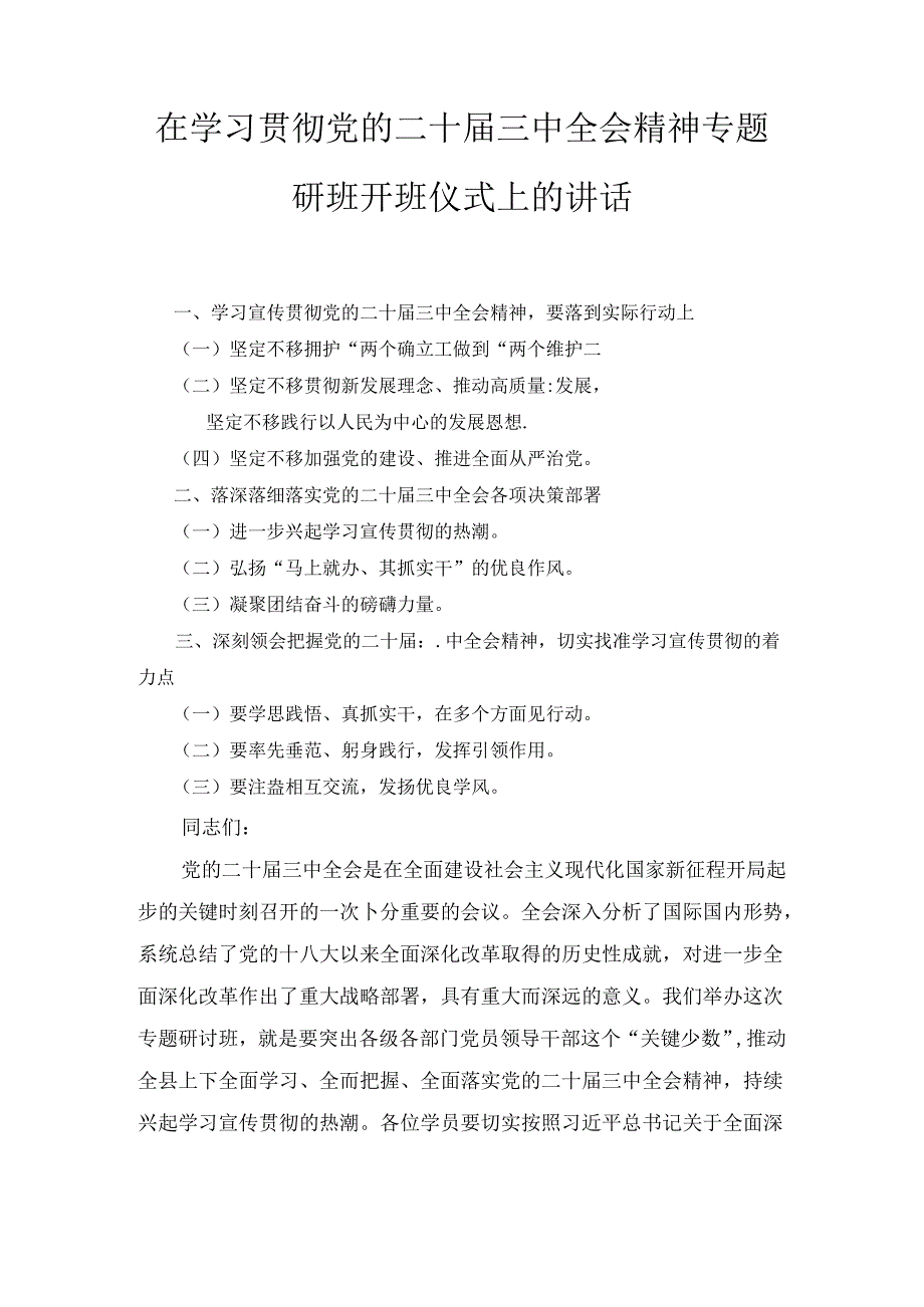 在学习贯彻党的二十届三中全会精神专题研讨班开班仪式上的讲话（2024）.docx_第1页