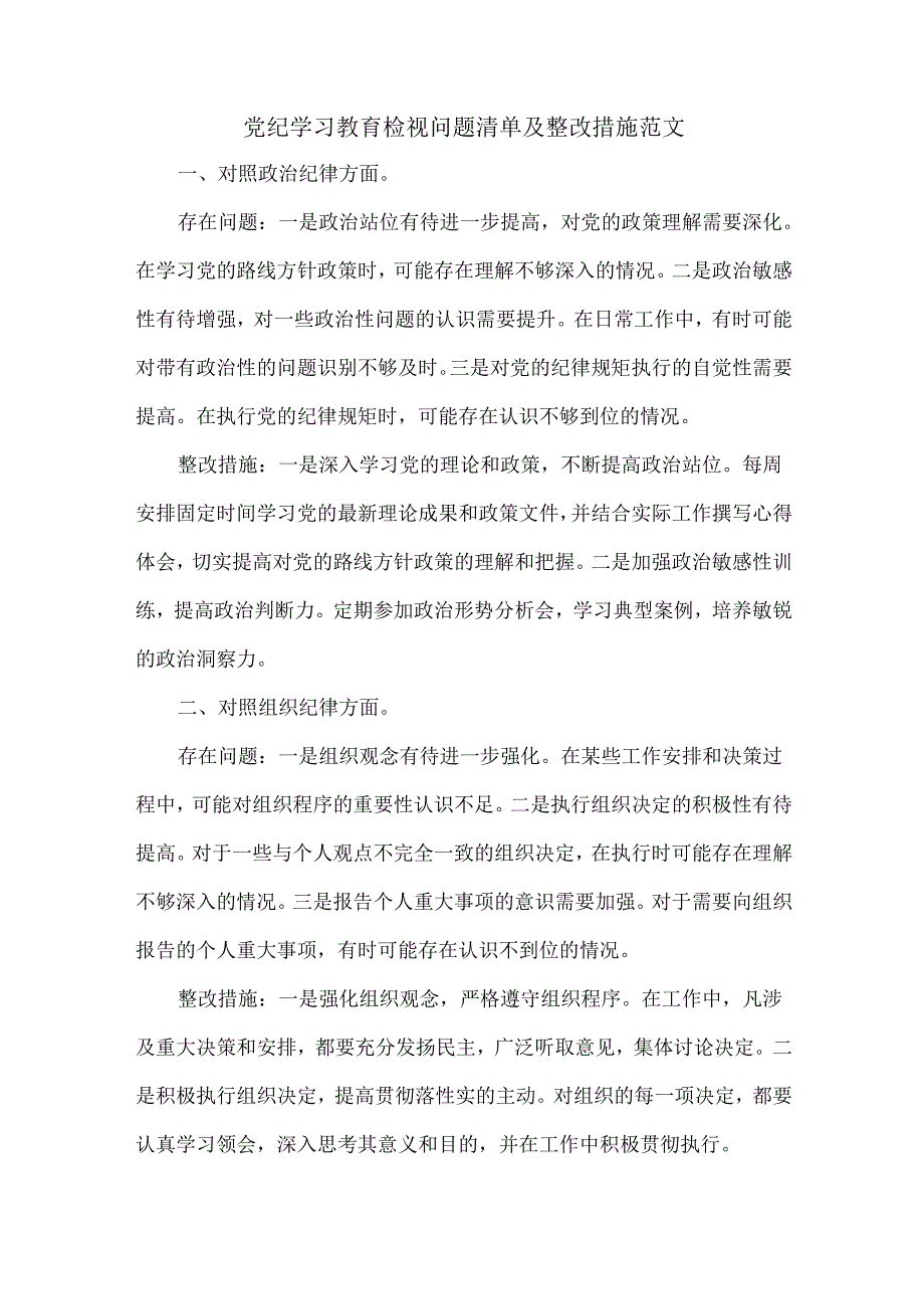 党纪学习教育检视问题清单及整改措施范文.docx_第1页