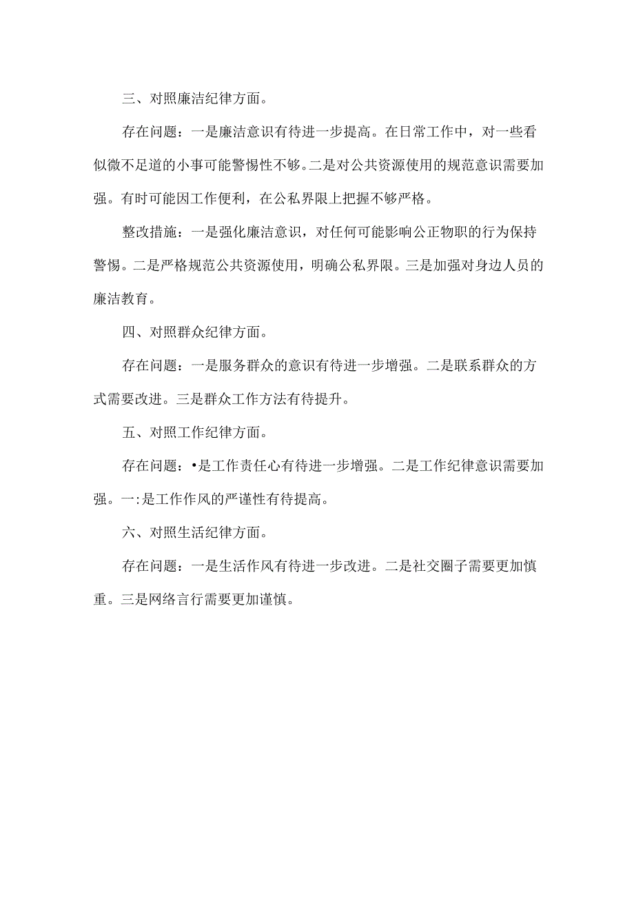 党纪学习教育检视问题清单及整改措施范文.docx_第2页