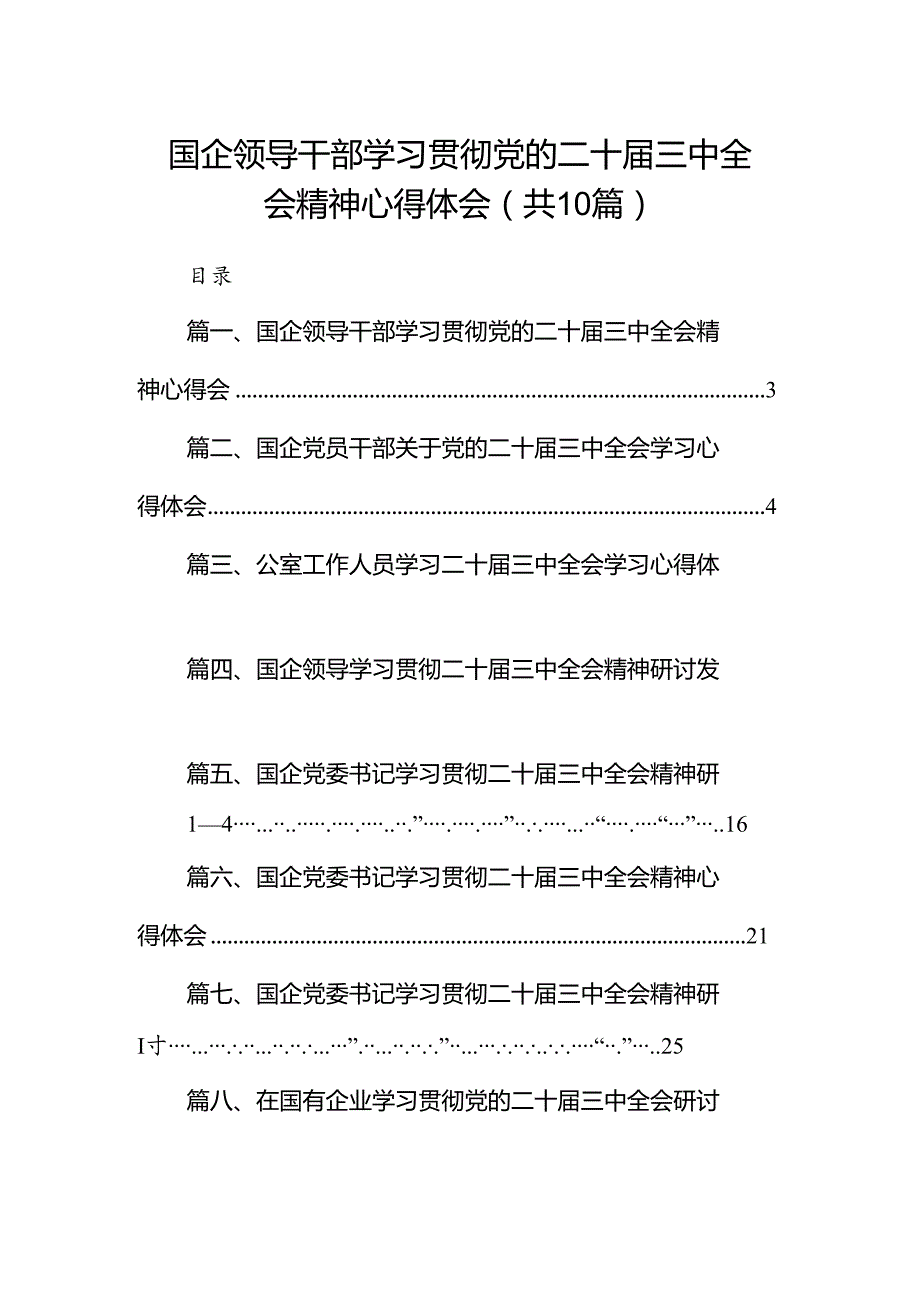 国企领导干部学习贯彻党的二十届三中全会精神心得体会10篇（精选版）.docx_第1页