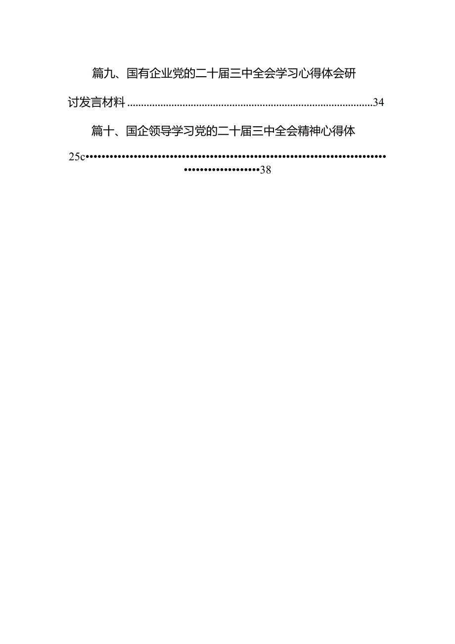 国企领导干部学习贯彻党的二十届三中全会精神心得体会10篇（精选版）.docx_第2页