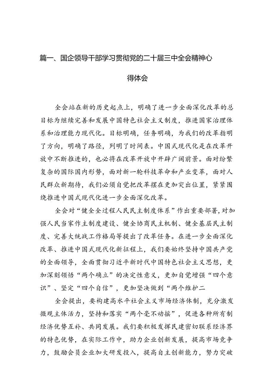 国企领导干部学习贯彻党的二十届三中全会精神心得体会10篇（精选版）.docx_第3页