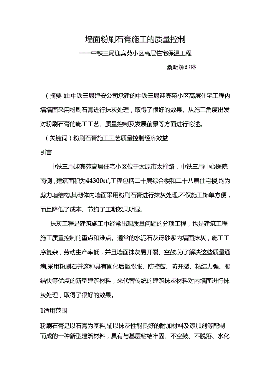 墙面粉刷石膏施工的质量控制.docx_第1页