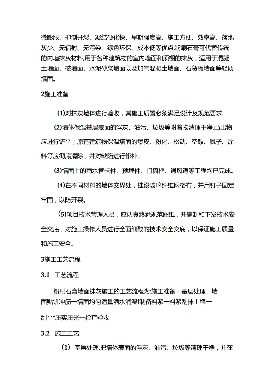 墙面粉刷石膏施工的质量控制.docx_第2页