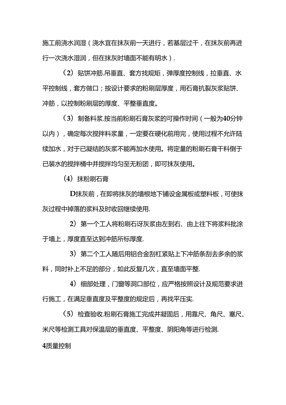 墙面粉刷石膏施工的质量控制.docx_第3页