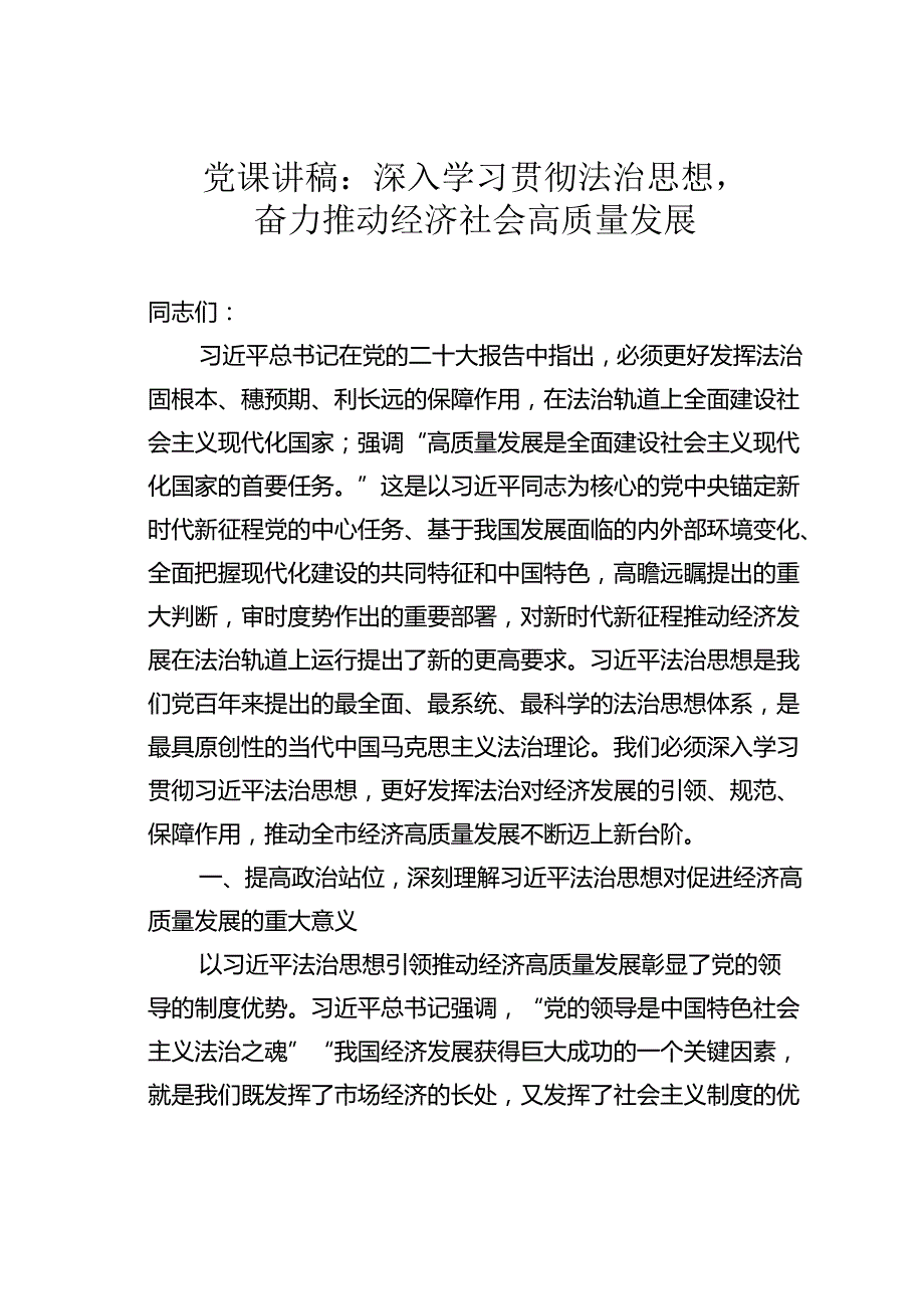 党课讲稿：深入学习贯彻法治思想奋力推动经济社会高质量发展.docx_第1页