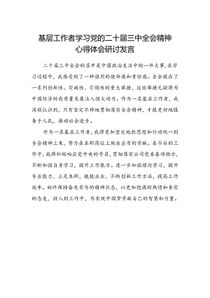 基层工作者学习党的二十届三中全会精神心得体会研讨发言.docx