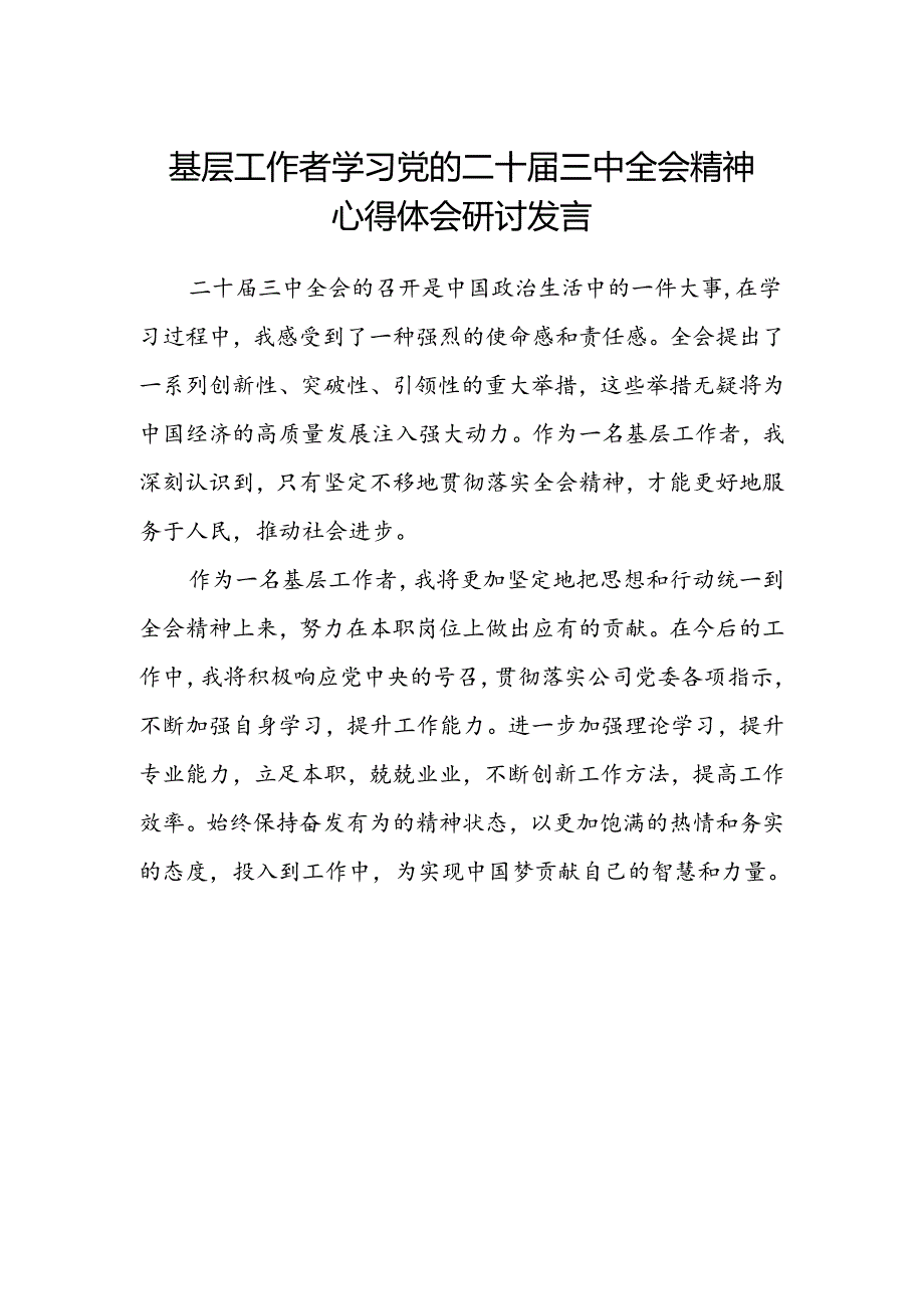 基层工作者学习党的二十届三中全会精神心得体会研讨发言.docx_第1页