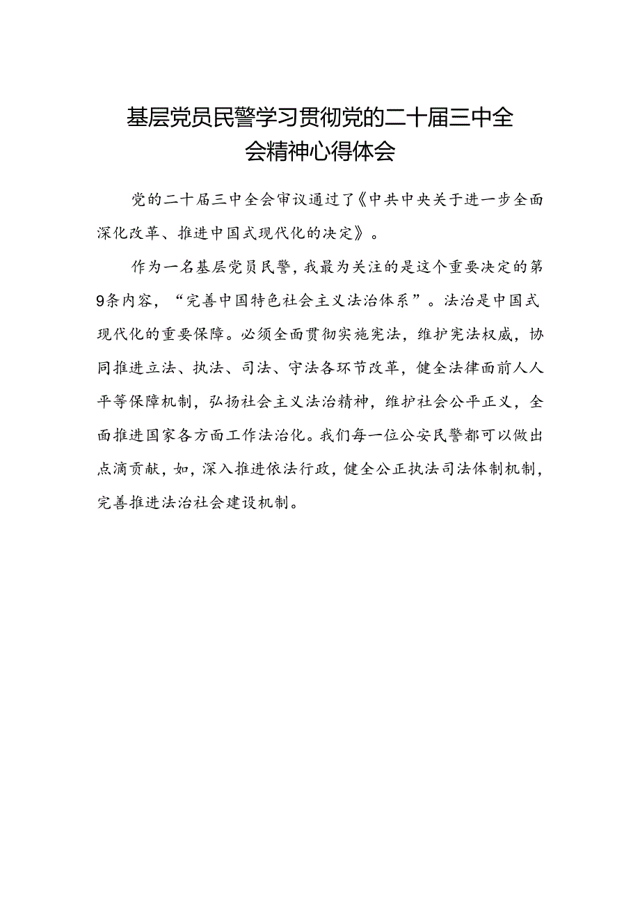 基层党员民警学习贯彻党的二十届三中全会精神心得体会.docx_第1页