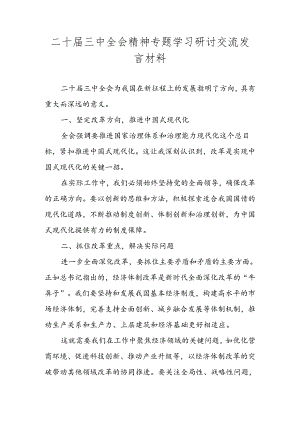 2024年党的二十届三中全会精神专题学习研讨交流发言材料 共五篇.docx