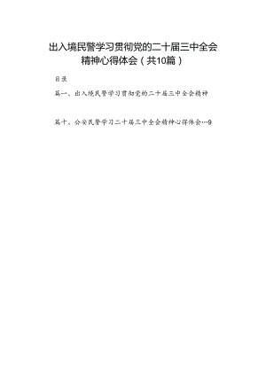 出入境民警学习贯彻党的二十届三中全会精神心得体会10篇（精选）.docx