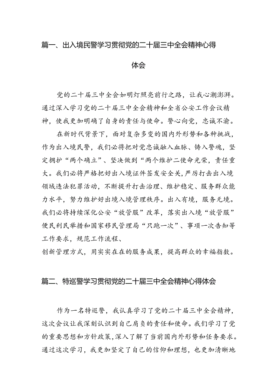 出入境民警学习贯彻党的二十届三中全会精神心得体会10篇（精选）.docx_第2页