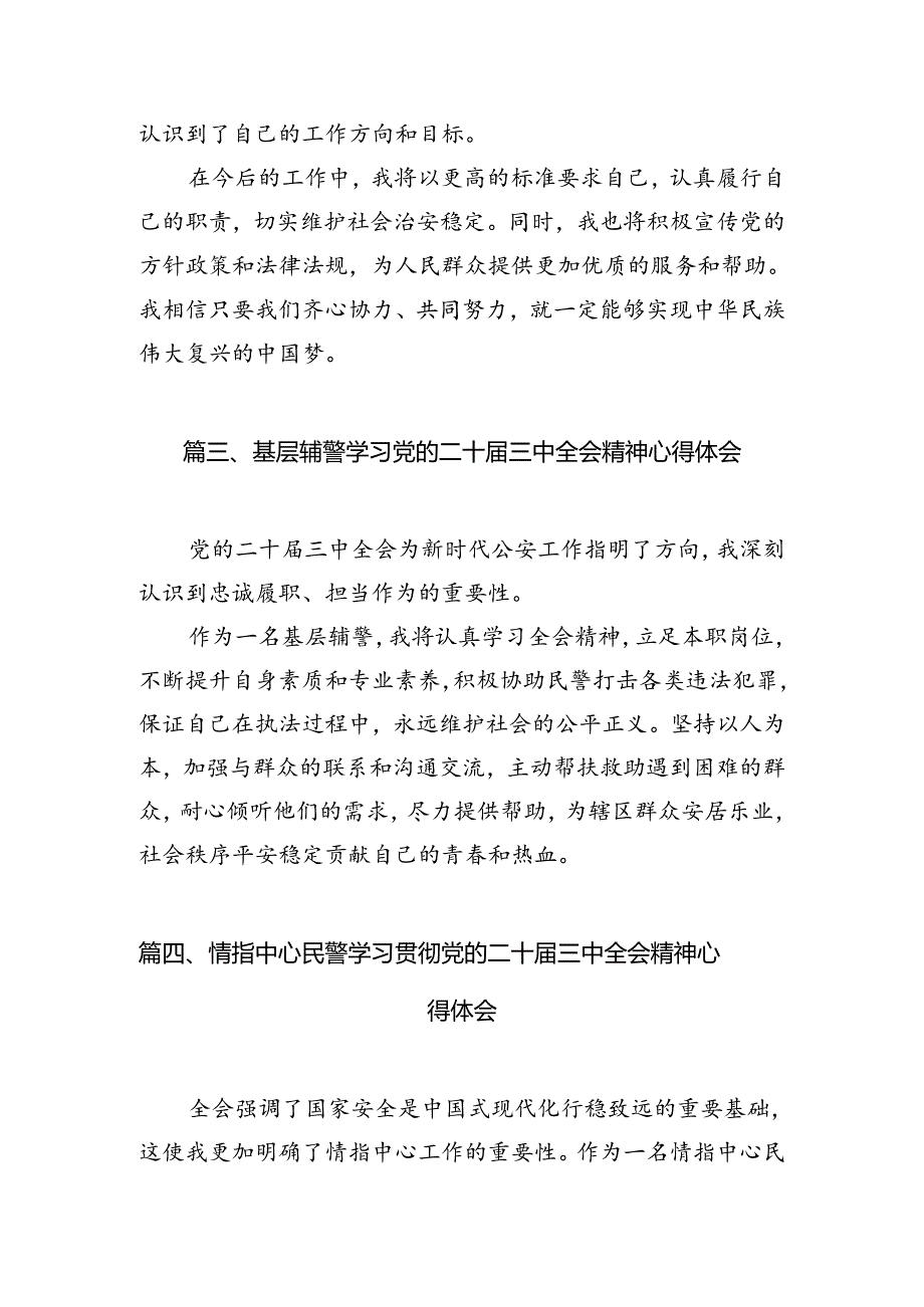 出入境民警学习贯彻党的二十届三中全会精神心得体会10篇（精选）.docx_第3页