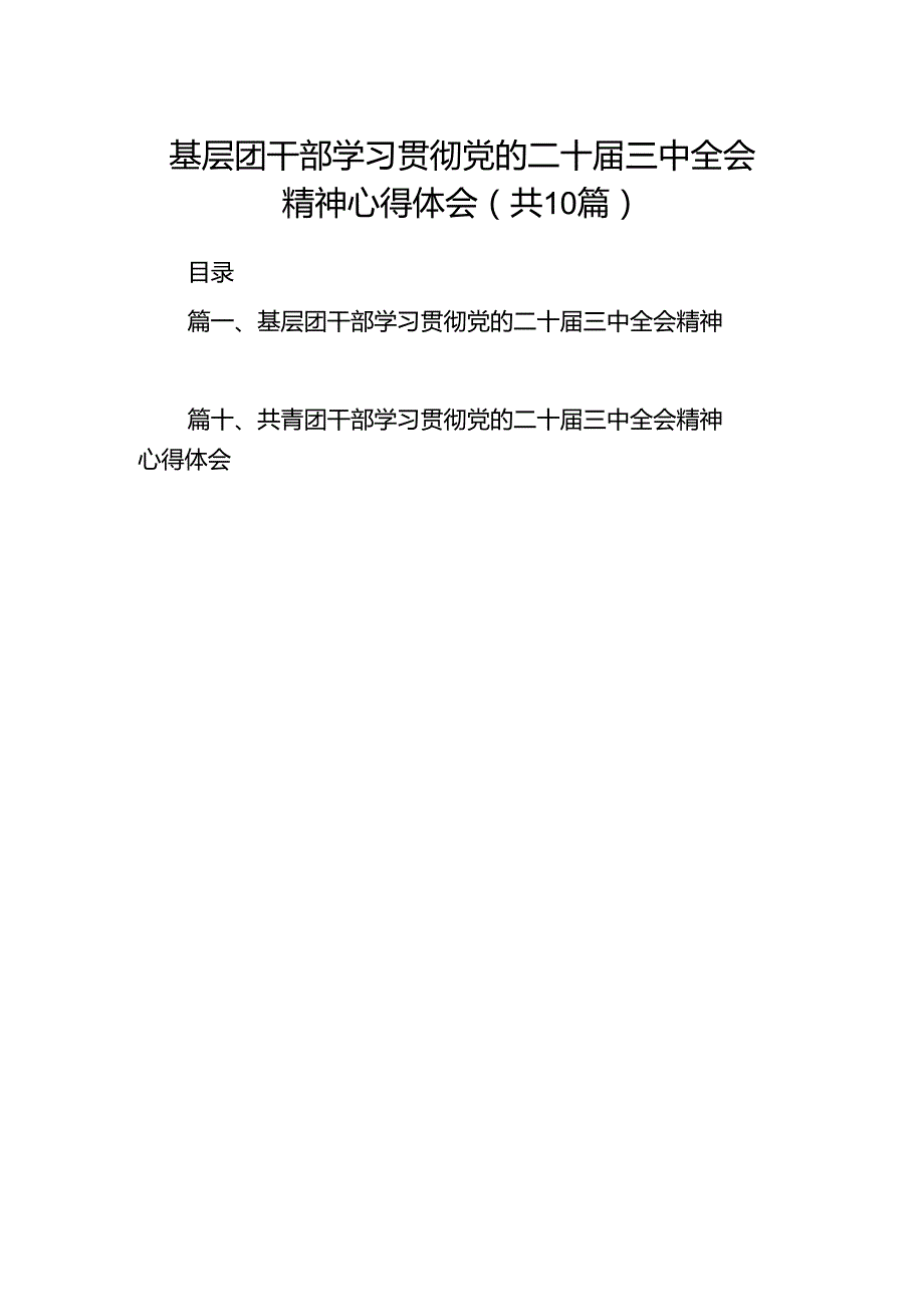 基层团干部学习贯彻党的二十届三中全会精神心得体会10篇（最新版）.docx_第1页