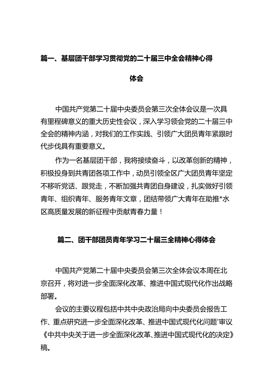 基层团干部学习贯彻党的二十届三中全会精神心得体会10篇（最新版）.docx_第2页