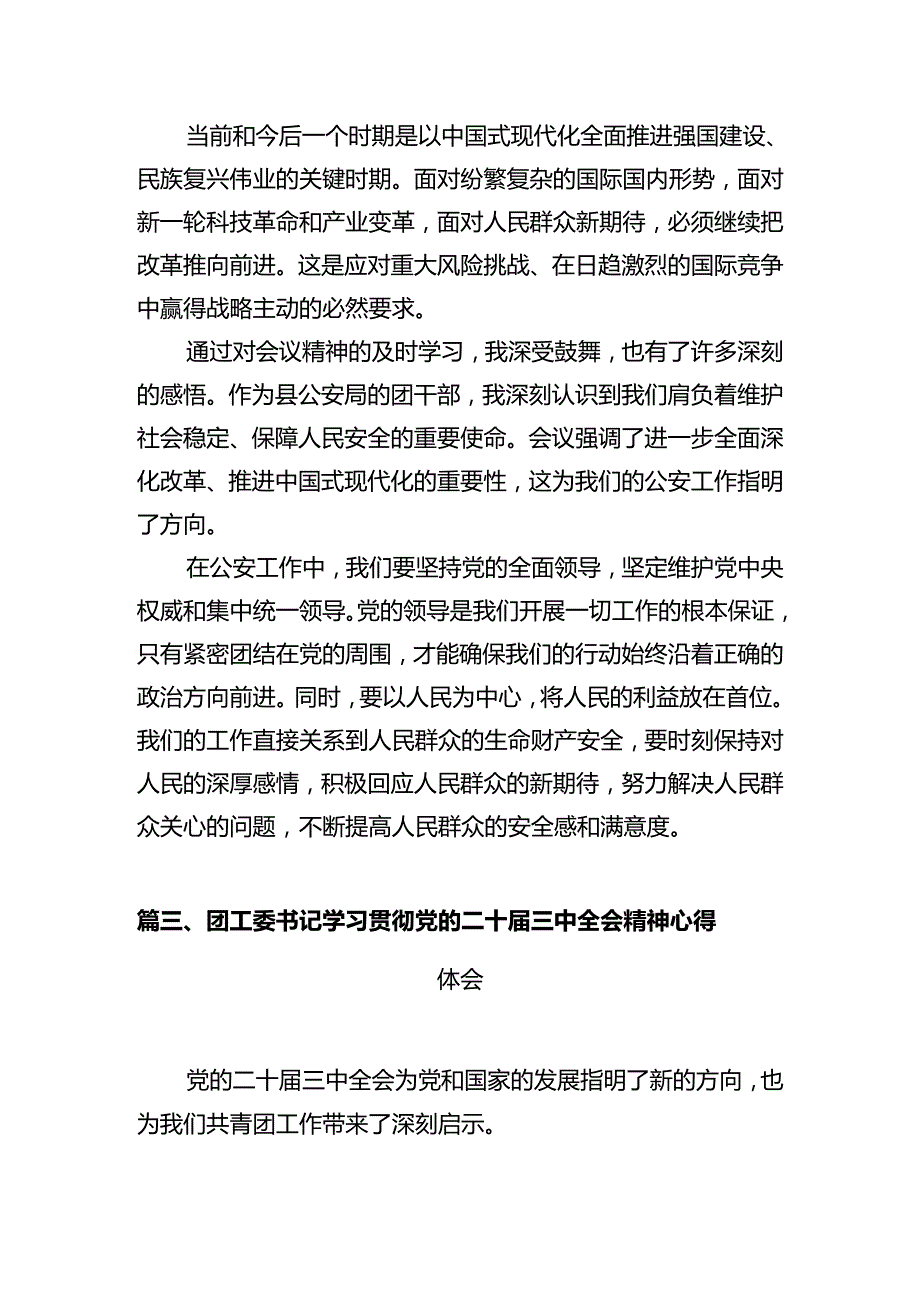 基层团干部学习贯彻党的二十届三中全会精神心得体会10篇（最新版）.docx_第3页