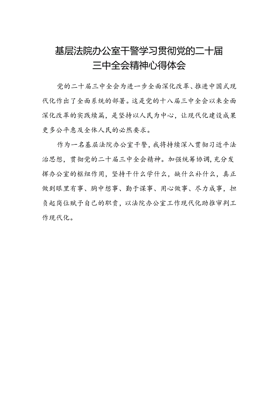 基层法院办公室干警学习贯彻党的二十届三中全会精神心得体会.docx_第1页