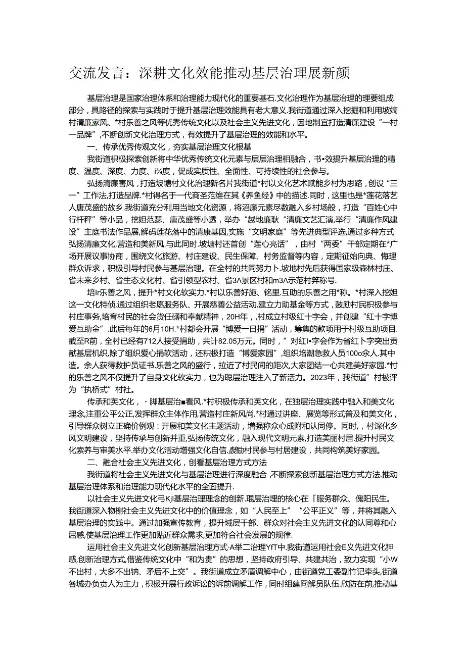 交流发言：深耕文化效能 推动基层治理展新颜 .docx_第1页