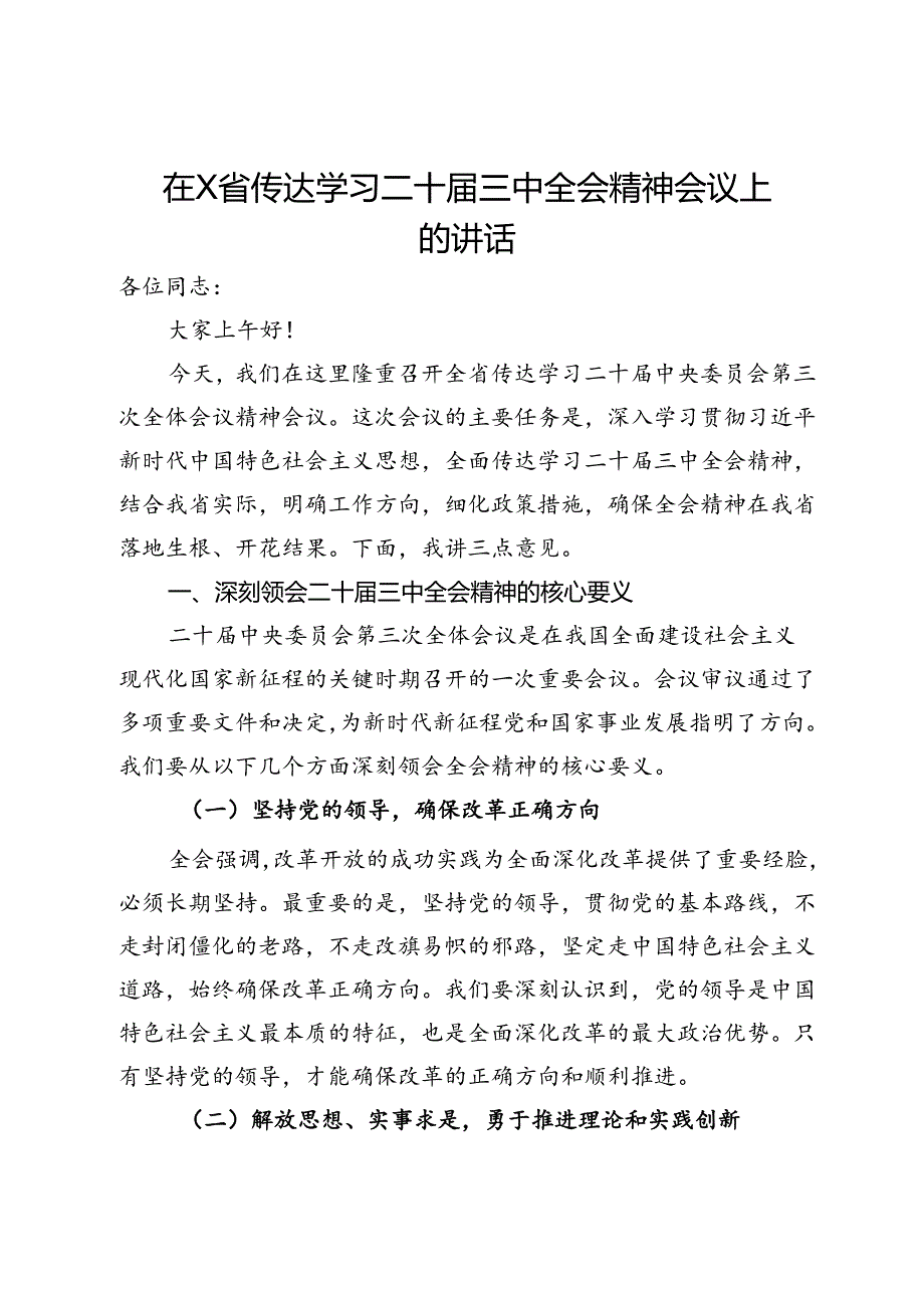 在省传达学习二十届三中全会精神会议上的讲话.docx_第1页