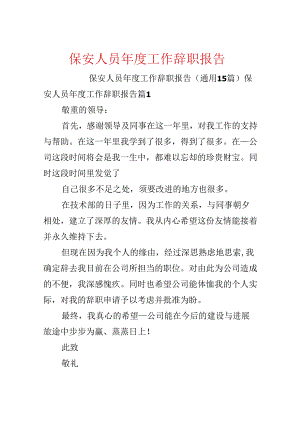 保安人员年度工作辞职报告.docx