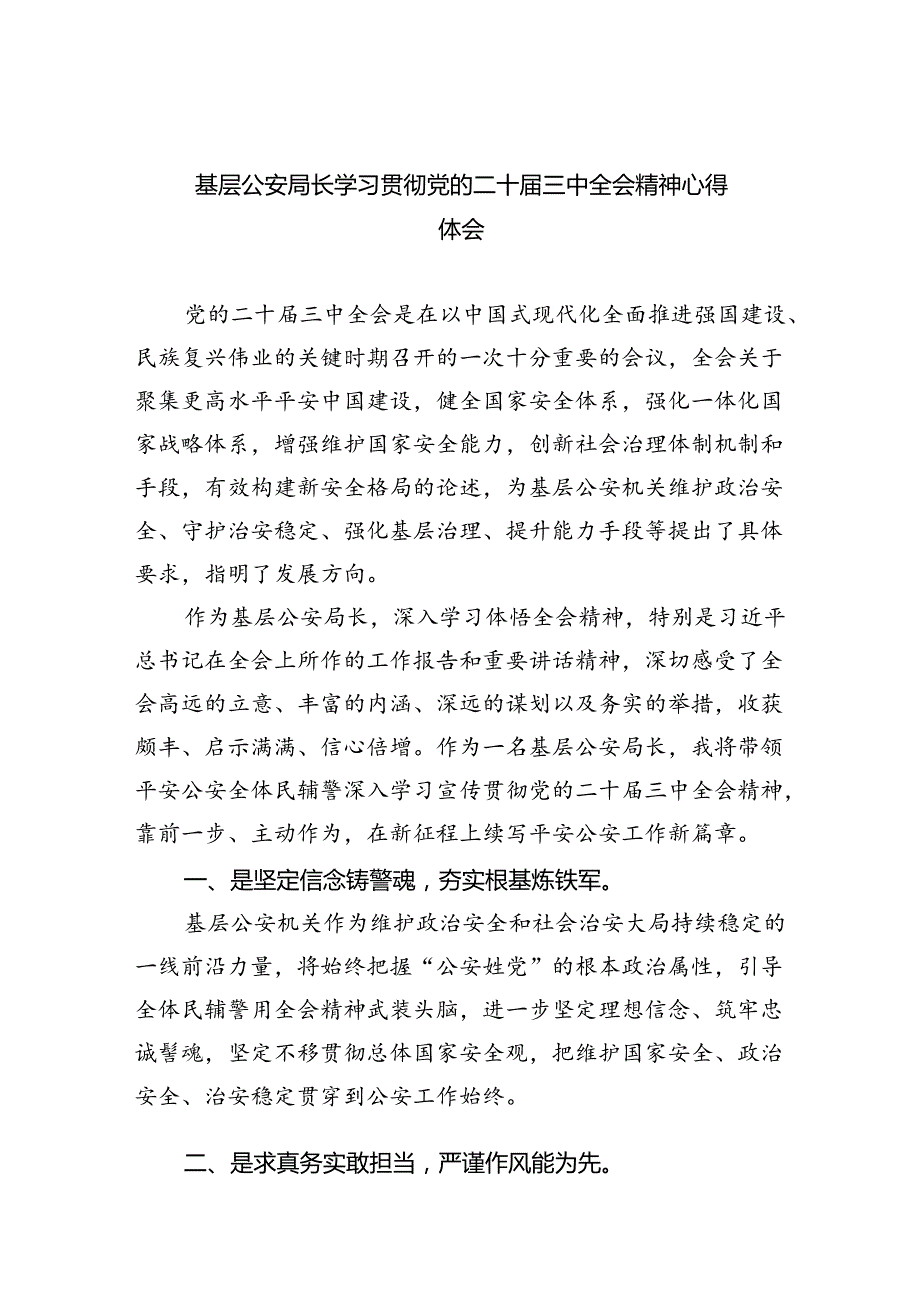 基层公安局长学习贯彻党的二十届三中全会精神心得体会8篇（精选版）.docx_第1页