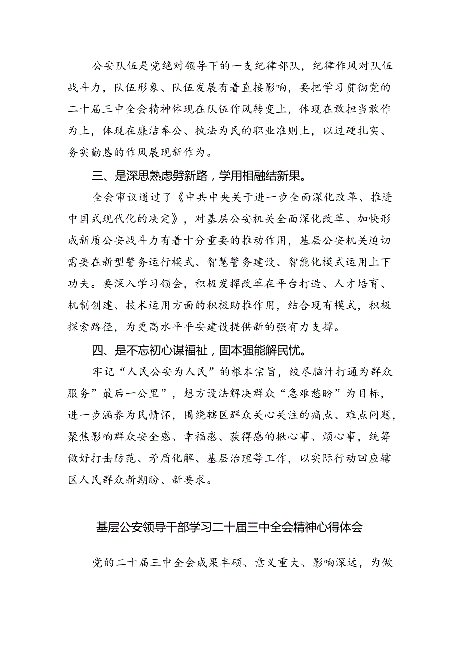 基层公安局长学习贯彻党的二十届三中全会精神心得体会8篇（精选版）.docx_第2页