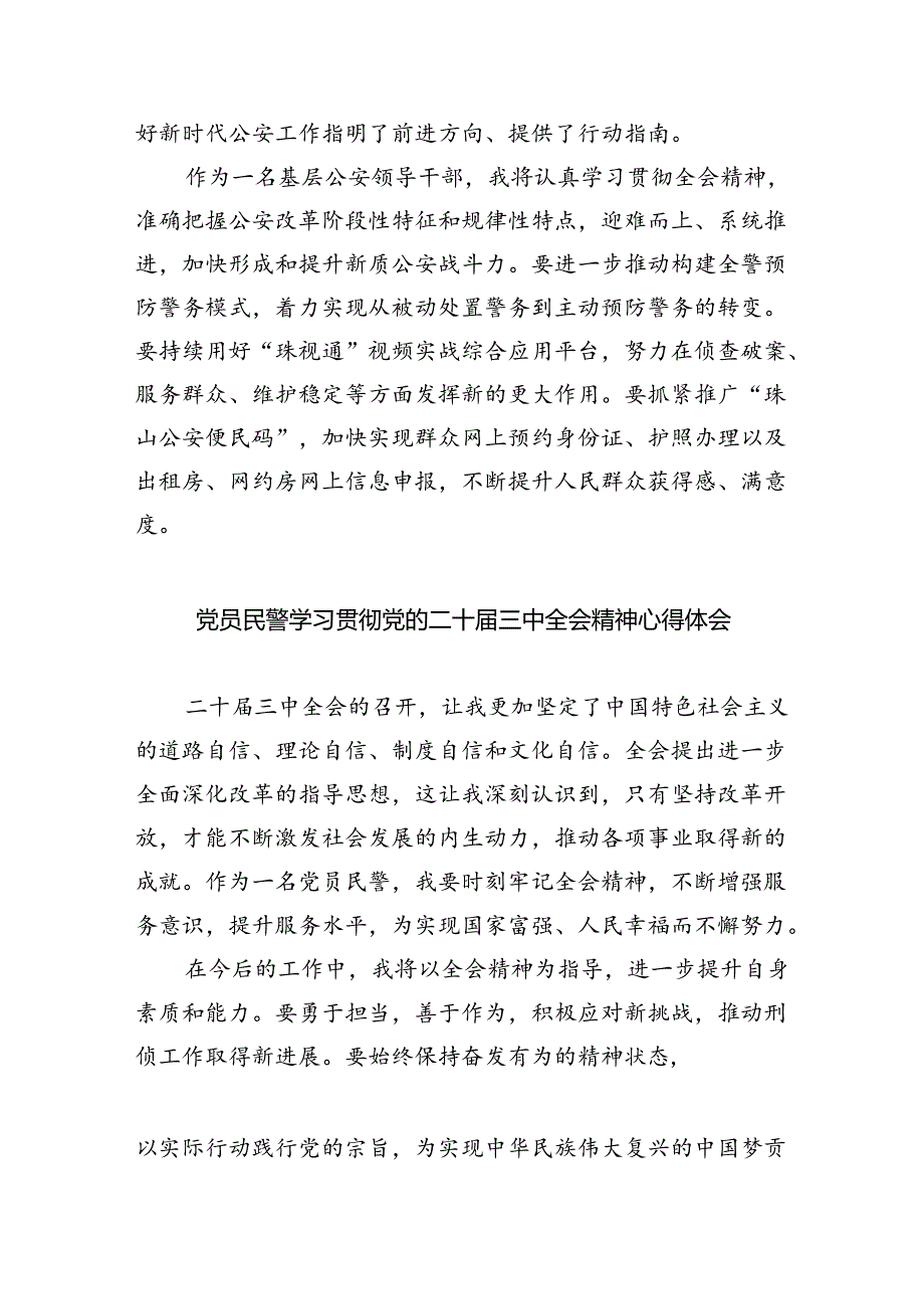 基层公安局长学习贯彻党的二十届三中全会精神心得体会8篇（精选版）.docx_第3页