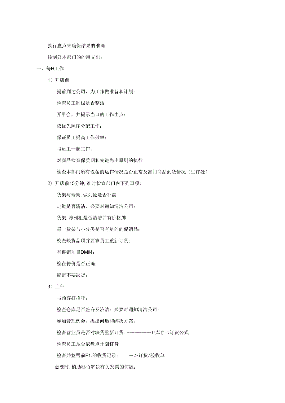 020.新x佳连锁超市-主管工作职责.docx_第2页