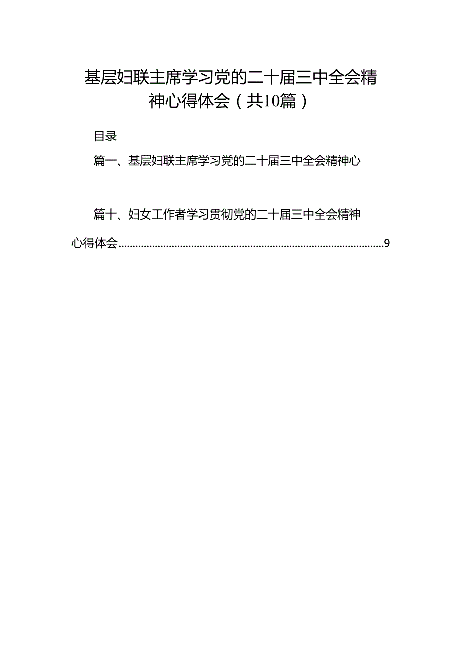 基层妇联主席学习党的二十届三中全会精神心得体会（共10篇）.docx_第1页