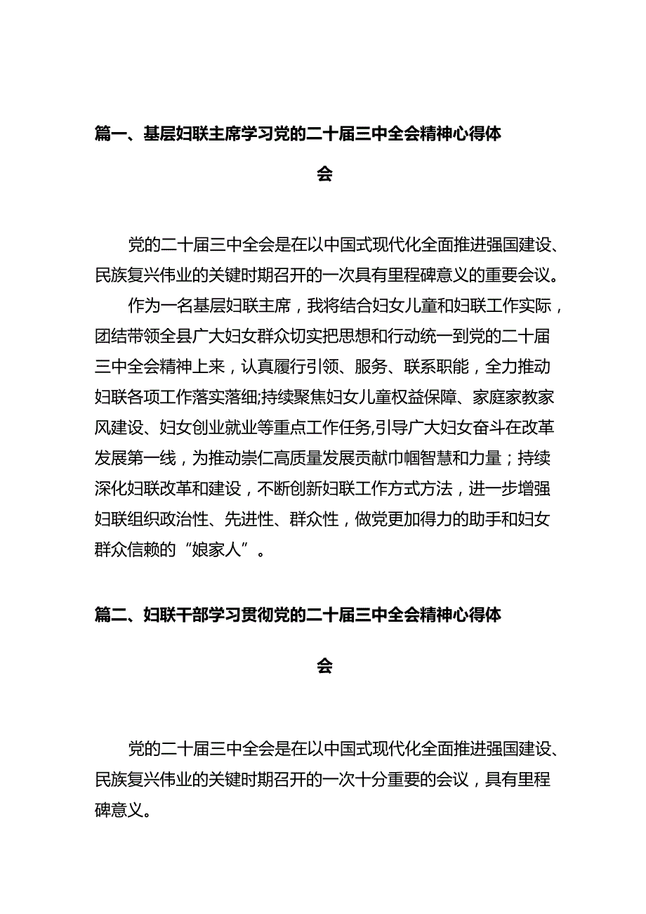 基层妇联主席学习党的二十届三中全会精神心得体会（共10篇）.docx_第2页