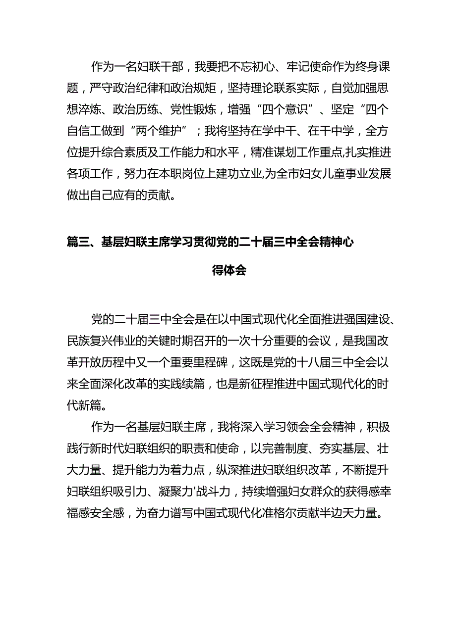 基层妇联主席学习党的二十届三中全会精神心得体会（共10篇）.docx_第3页