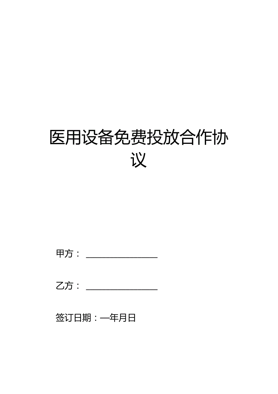 医用设备免费投放合作协议.docx_第1页