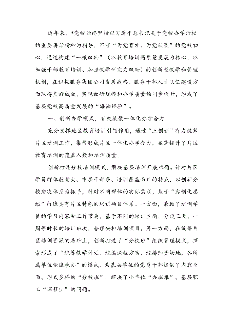 基层党校经验交流材料.docx_第1页