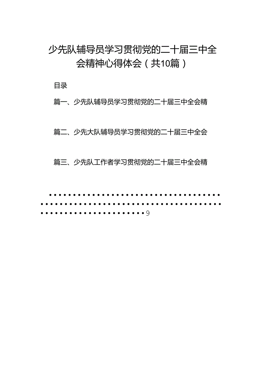 少先队辅导员学习贯彻党的二十届三中全会精神心得体会10篇（精选）.docx_第1页