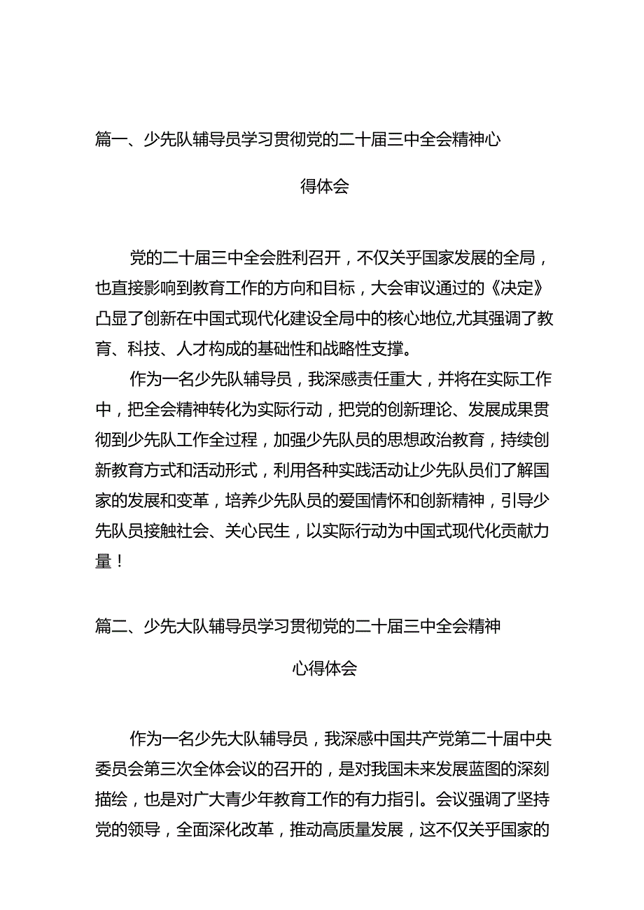 少先队辅导员学习贯彻党的二十届三中全会精神心得体会10篇（精选）.docx_第2页