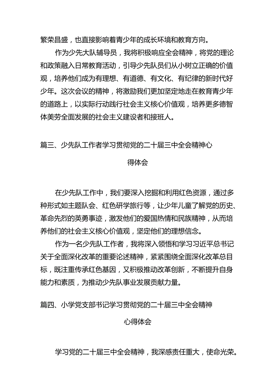 少先队辅导员学习贯彻党的二十届三中全会精神心得体会10篇（精选）.docx_第3页